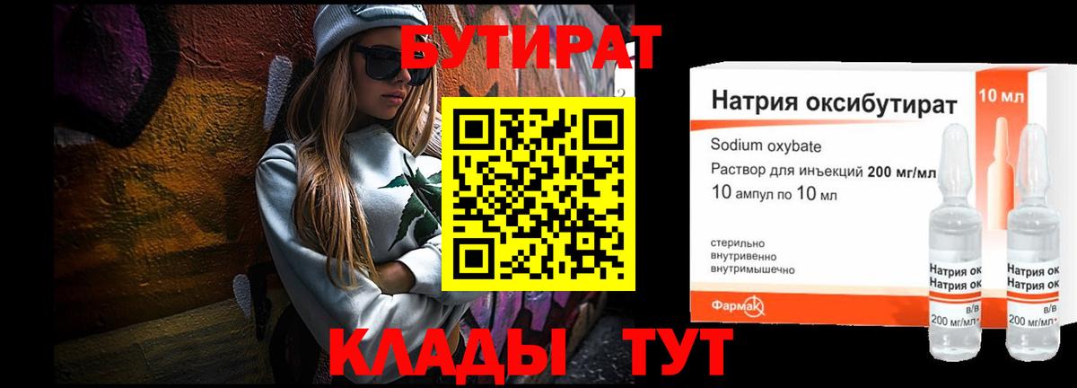 БУТИРАТ 1.4BDO Арзамас