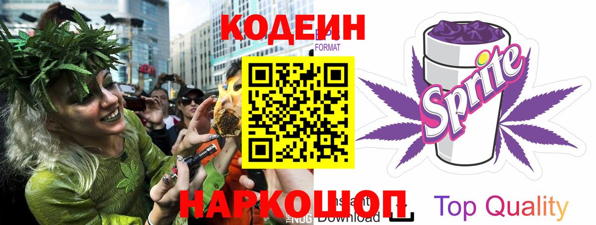 Codein Purple Drank  Вход с VPN  Арзамас  Codein напиток Lean (лин) 